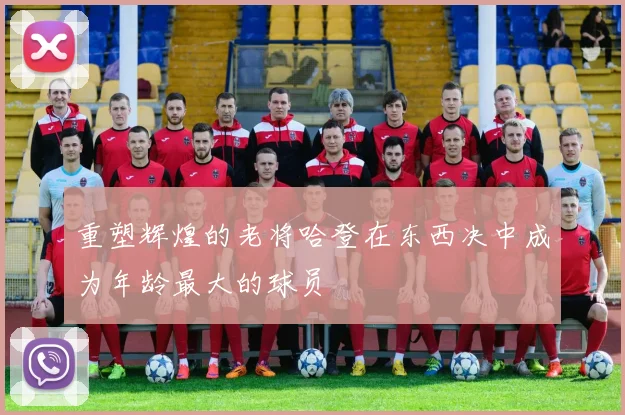 重塑辉煌的老将哈登在东西决中成为年龄最大的球员
