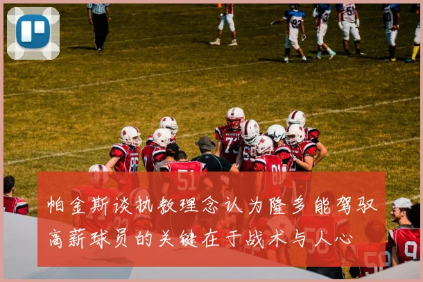 帕金斯谈执教理念认为隆多能驾驭高薪球员的关键在于战术与人心