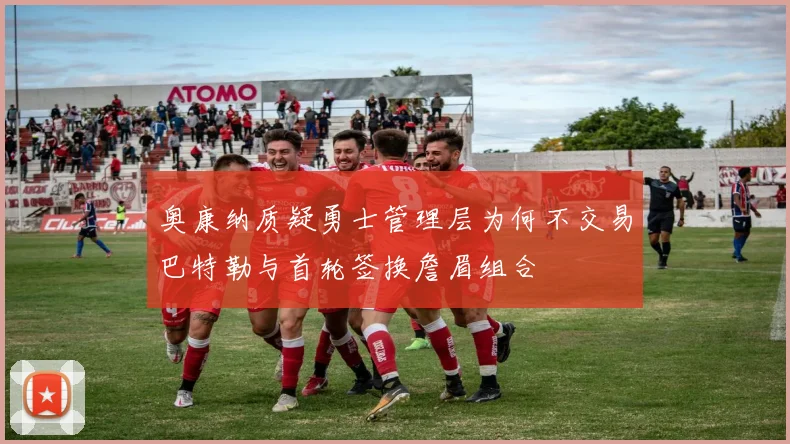 奥康纳质疑勇士管理层为何不交易巴特勒与首轮签换詹眉组合